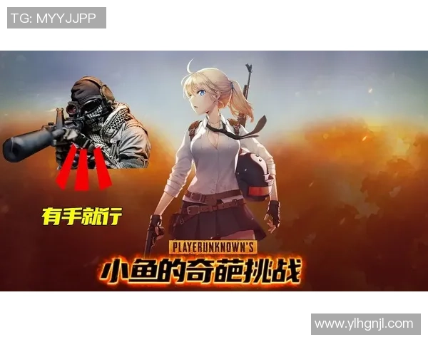 对话黄娜：探索和平精英背后的成长与挑战之路